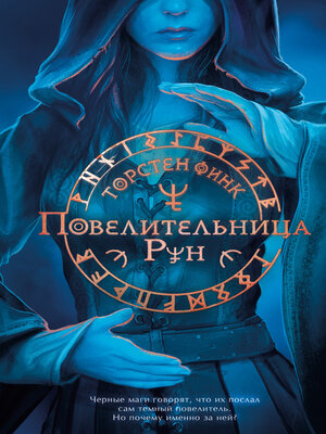 cover image of Повелительница Рун